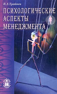 Иллюстрация к книге Психологические аспекты менеджмента Психологические аспекты менеджмента