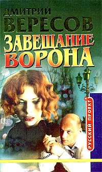 Завещание Ворона. Дмитрий Вересов
