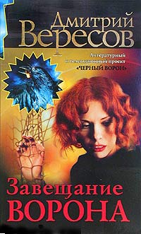 Завещание Ворона. Дмитрий Вересов