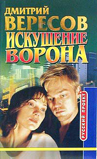 Искушение Ворона. Дмитрий Вересов