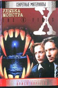 Улыбка монстра