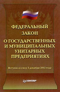 Закон о государственных и муниципальных предприятиях это
