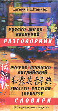 Отзывы о книге Русско-англо-японский разговорник и русско-японско английский, японско-русско-английский, англо-русско-японский словари