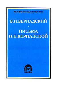 В. И. Вернадский. Письма Н. Е. Вернадской. 1893 - 1900