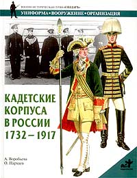 Кадетские корпуса в России в 1732 - 1917