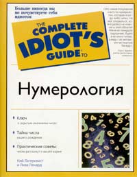 Нумерология. Кей Лагерквист, Лиза Ленард