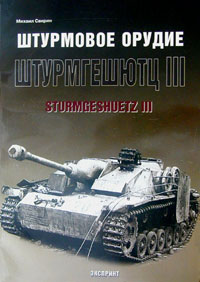 Штурмовое орудие Штурмгешютц III