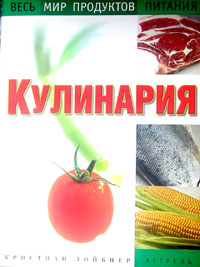 Кулинария. Весь мир продуктов питания. Кристиан Тойбнер