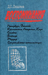 Д. С. Лихачев. Воспоминания