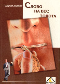 Слово на вес золота, Годфри Харрис