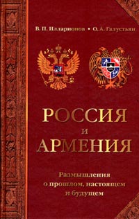 Россия и Армения: Размышления о прошлом, настоящем и будущем