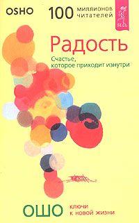 Радость. Счастье, которое приходит изнутри. Ошо