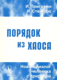 Порядок из хаоса. Новый диалог человека с природой