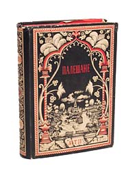 Палешане. Записки палехских художников о их жизни и творчестве