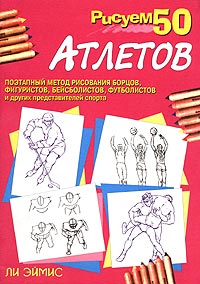 Рисуем 50 атлетов