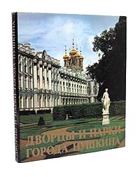 Дворцы и парки города Пушкина