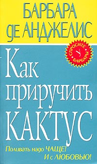 Как приручить кактус. Поливать надо чаще! И с любовью!