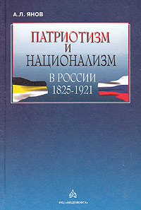 Патриотизм и национализм в России. 1825 - 1921