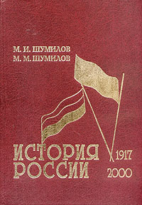 Отзывы о книге История России 1917 - 2000