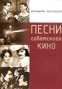 Песни советского кино