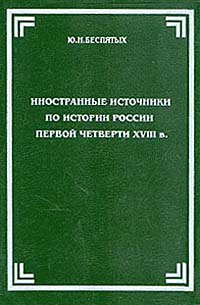 Иностранные источники по истории России первой четверти XVIII в