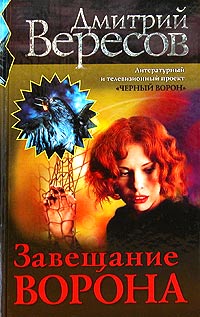 Завещание Ворона. Дмитрий Вересов