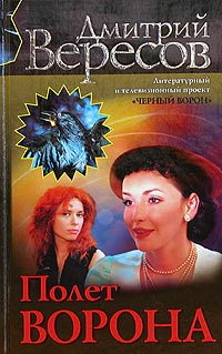 Полет Ворона. Дмитрий Вересов