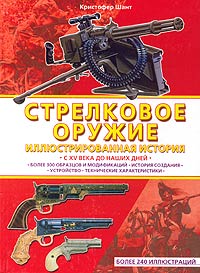 Стрелковое оружие. Иллюстрированная история