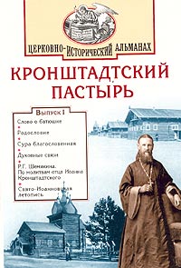 Кронштадтский Пастырь. Церковно-исторический альманах, № 1, 2002