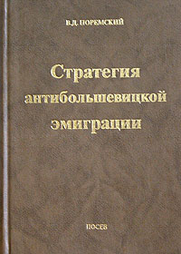 Стратегия антибольшевицкой эмиграции. Избранные статьи 1934-1997