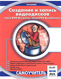 Отзывы о книге Создание и запись видеодисков. Ulead DVD Workshop, Ulead DVD Movie Factory