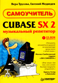 Cubase SX 2. Музыкальный репетитор. Самоучитель (+ CD-ROM), Вера