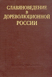 Славяноведение в дореволюционной России