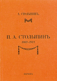 П. А. Столыпин. 1862-1911
