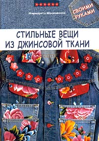 Стильные вещи из джинсовой ткани своими руками. Мариарита Макиавелли
