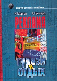 Реклама в туризме и отдыхе, Н. Морган, А. Причард