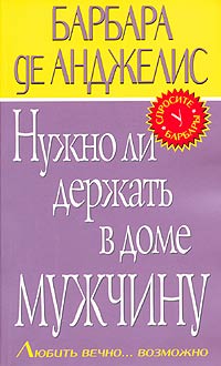 Нужно ли держать в доме мужчину. Любить вечно... возможно