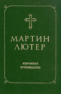 Мартин Лютер. Избранные произведения