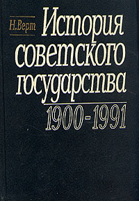 История советского государства. 1900 - 1991 гг