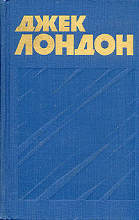 Джек Лондон. Собрание сочинений в тринадцати томах. Том 7