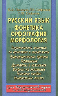 Русский язык. Фонетика, орфография, морфология