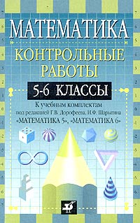 Гдз Контрольные Работы По Математике 5-6 Класс Гдз Контрольные Работы По Математике 5-6 Класс
