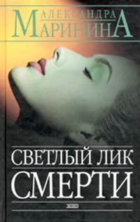 Светлый лик смерти