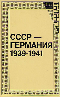 СССР - Германия 1939 - 1941