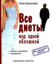 Все диеты под одной обложкой Все диеты под одной обложкой