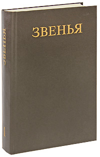 Звенья. Исторический альманах. Выпуск 1, 1991