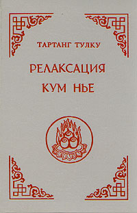 Релаксация Кум Нье. Тартанг Тулку