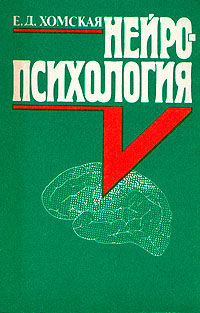 скачать нейропсихология е д хомская