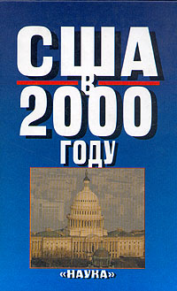 США в 2000 году
