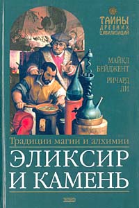 Эликсир и камень